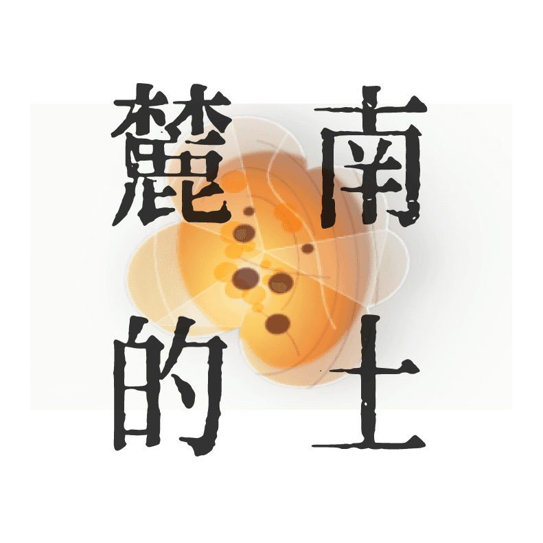 麓南的土 项目封面